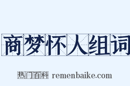 商梦怀人组词是什么意思的图片